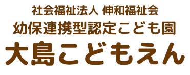 大島こどもえん